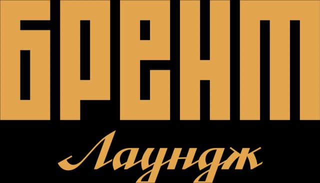 Брент Лаундж